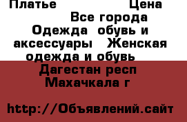 Платье by Balizza  › Цена ­ 2 000 - Все города Одежда, обувь и аксессуары » Женская одежда и обувь   . Дагестан респ.,Махачкала г.